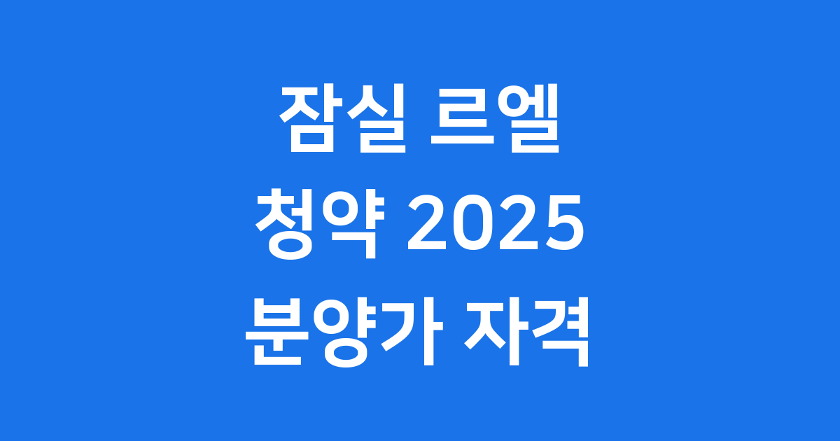 잠실 르엘 청약 2025 분양가 자격
