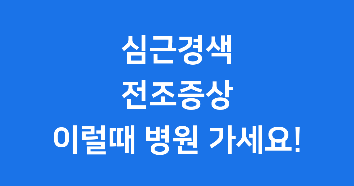 심근경색 전조증상