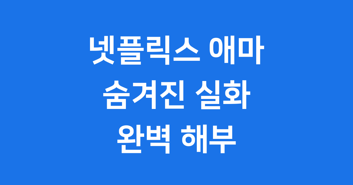 넷플릭스 애마 실화 파헤치기