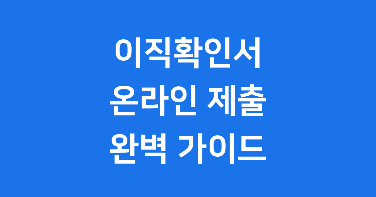 고용산재토탈서비스 이직확인서 제출방법