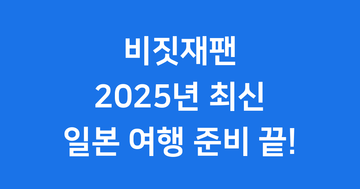 비짓재팬 등록방법 2025년 최신 가이드 일본 여행 준비 끝!