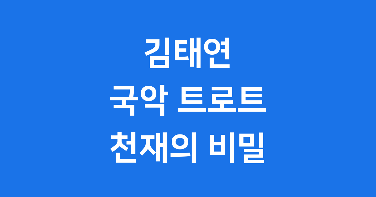 김태연: 국악 신동에서 트로트 스타까지의 이야기