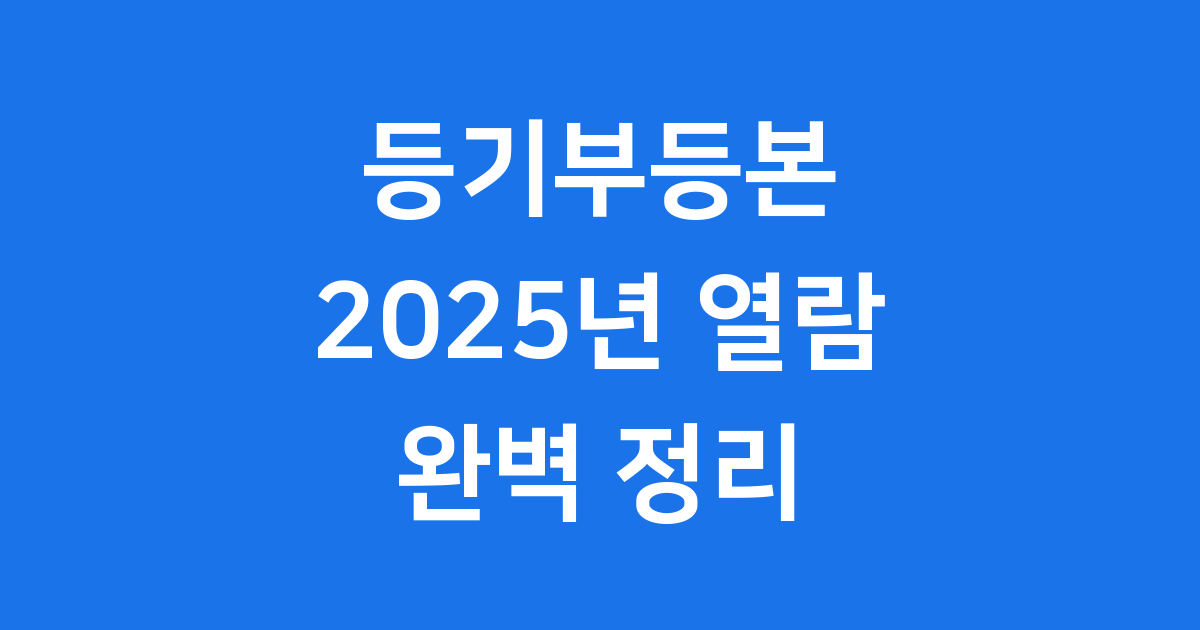등기부등본 2025년 열람 발급 방법 구성