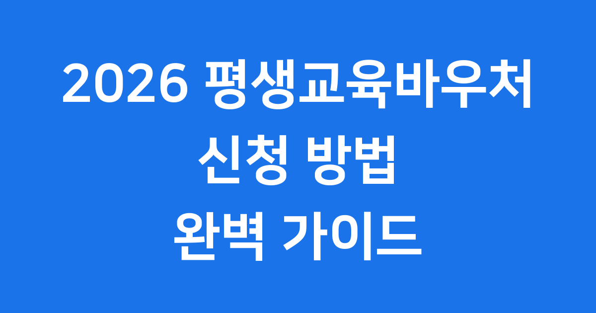 2026 평생교육바우처 신청방법 총정리
