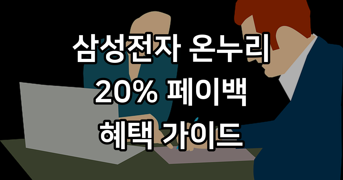 삼성전자 온누리 상품권 페이백