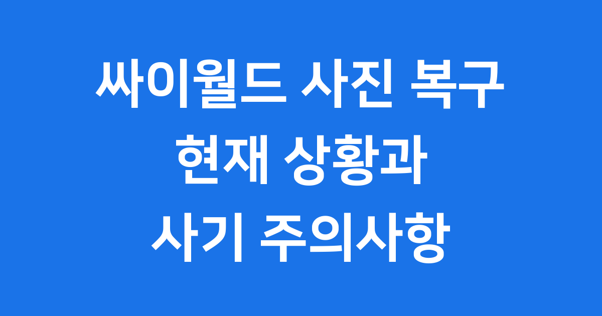 싸이월드 사진 복구 방법과 최신 소식
