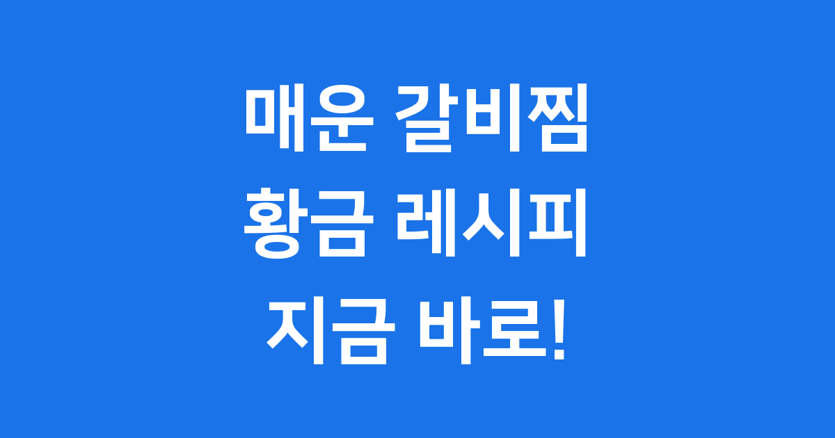 매운 갈비찜 레시피