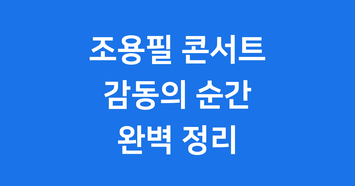 2025 조용필 콘서트 감동의 순간