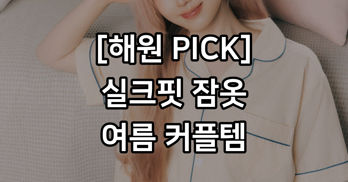 [해원 PICK] 실크핏 클린 반팔 파자마 세트 커플잠옷 여름 여름 홈웨어 남녀공용 : DOSSY