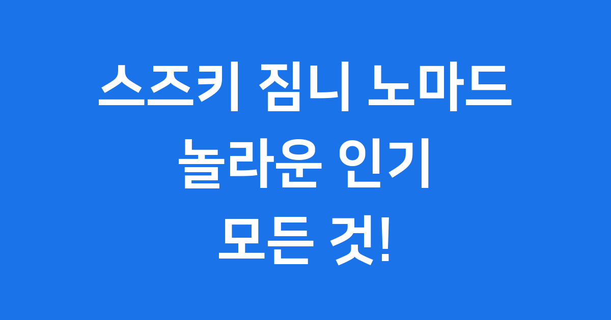 스즈키 짐니 노마드 5도어 가격 특징