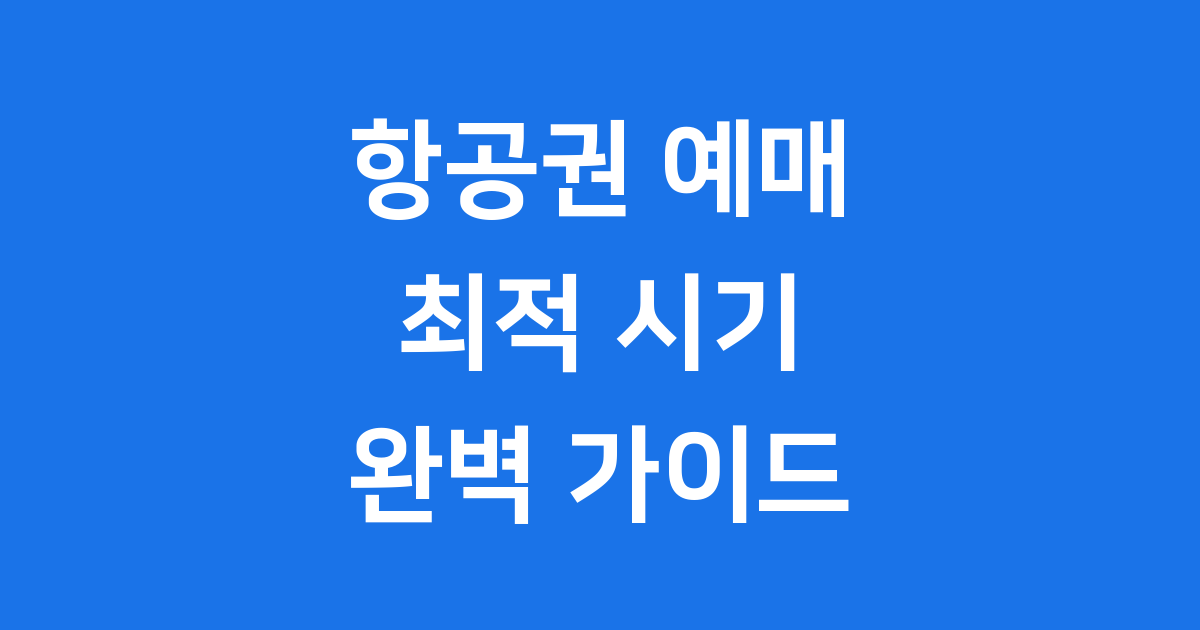 항공권 예매 최적 시기 단거리 장거리 6주 전