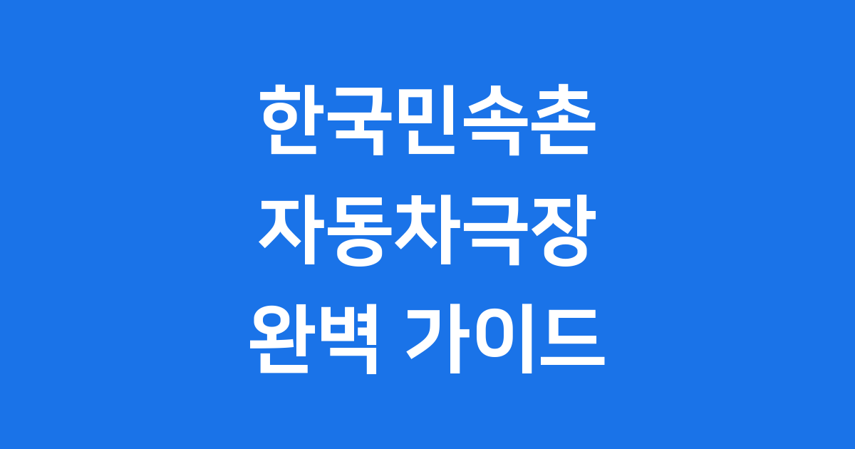 한국민속촌 자동차극장 예매 방법 상영 영화 가격