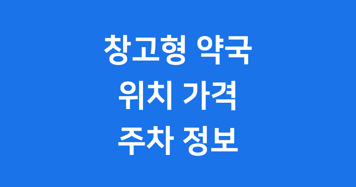 창고형 약국 위치