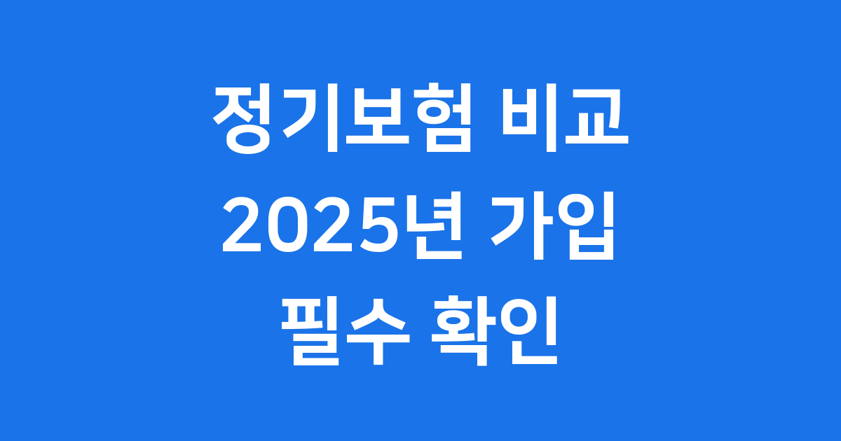 정기보험 비교 2025년 가입 전 필수 확인