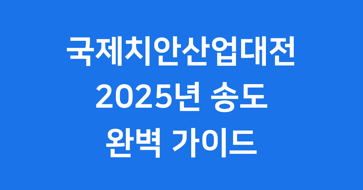 2025 국제치안산업대전 10월 22일 송도 4일간 무료개최