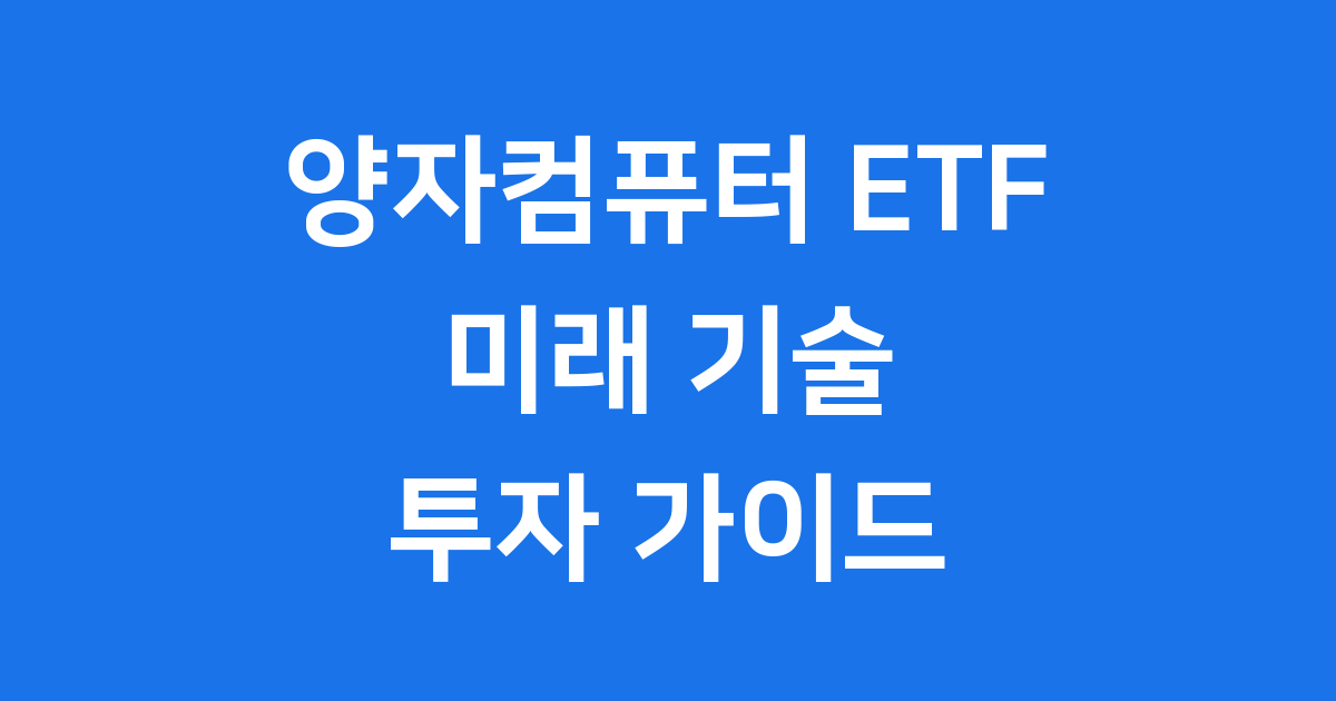 양자컴퓨터 ETF 완전 가이드: 종류 · 특징 · 투자 전략