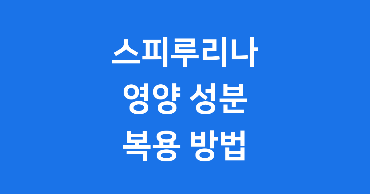 스피루리나 영양 성분 복용 방법