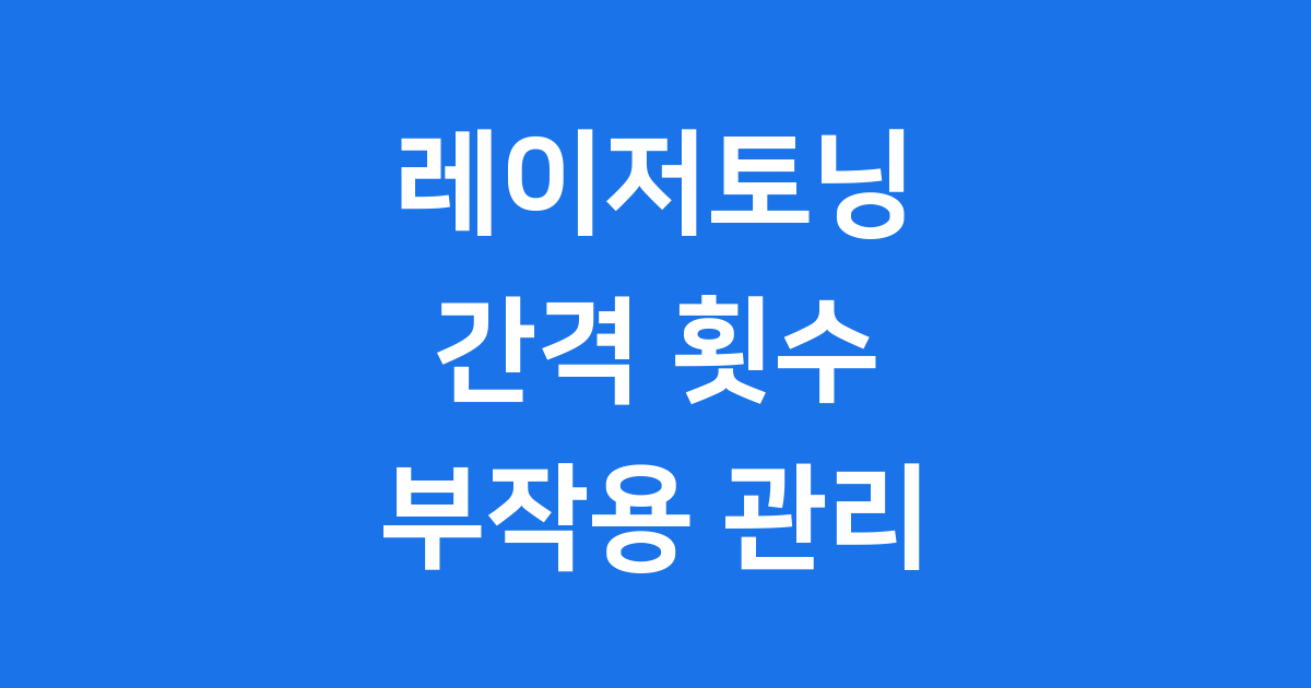 레이저토닝 간격 횟수 부작용 관리