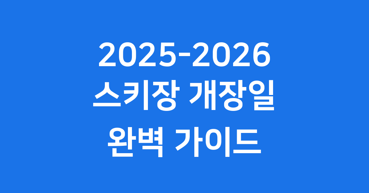 2025-2026 스키장 개장일 총정리: 겨울 스키 여행 준비 끝!