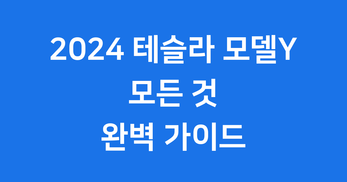 2024 테슬라 모델Y, 드디어 한국 상륙!