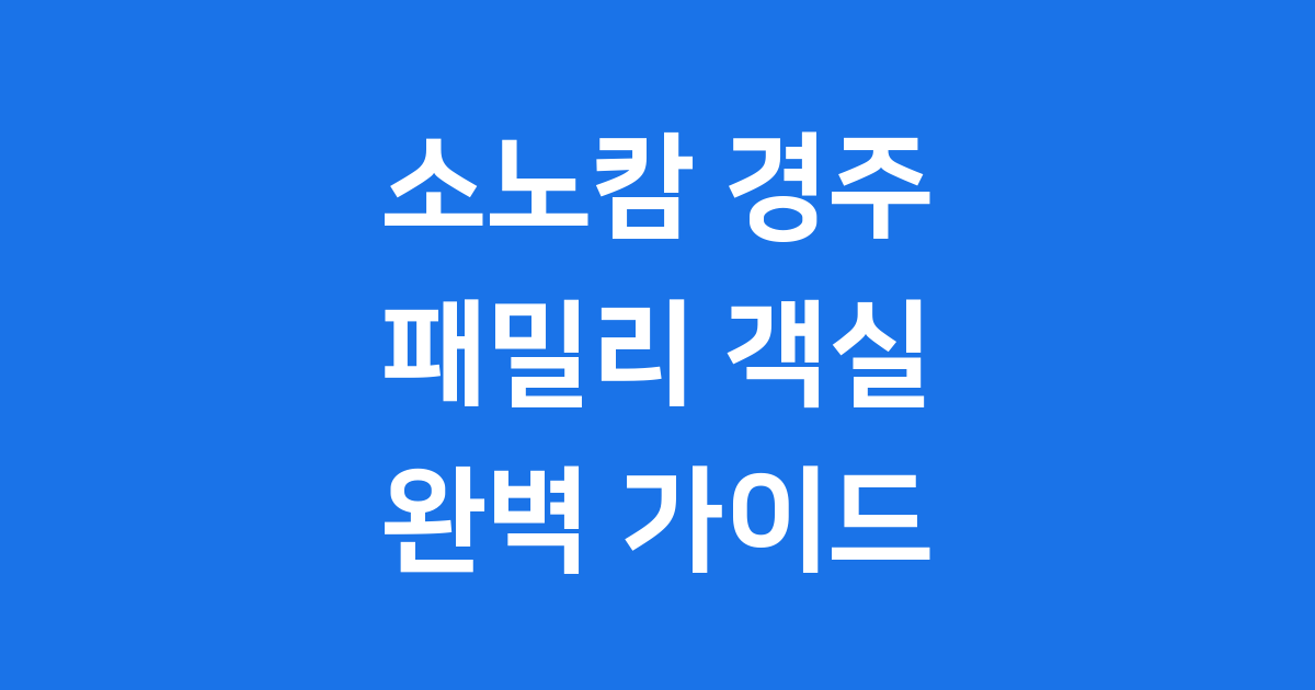 소노캄 경주 패밀리 객실 2025년 예약 가이드