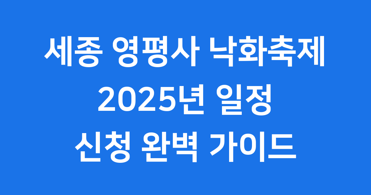 세종 영평사 낙화축제 2025년 일정 신청방법 완벽정리