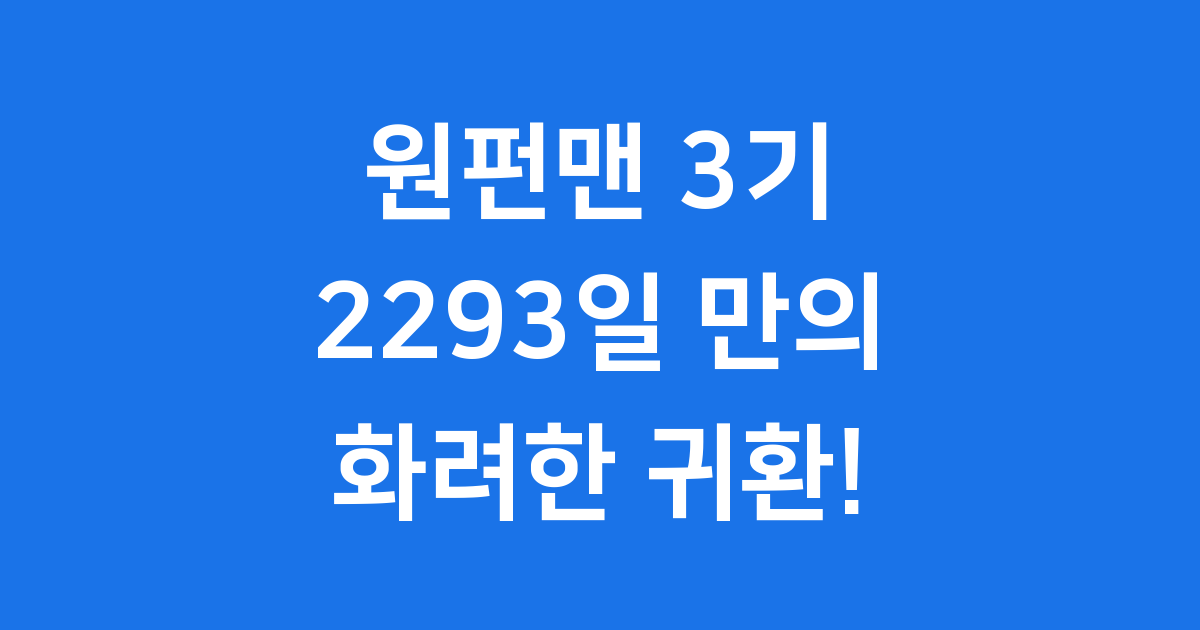 원펀맨 3기: 2293일 만의 귀환, 방영 일정과 의미