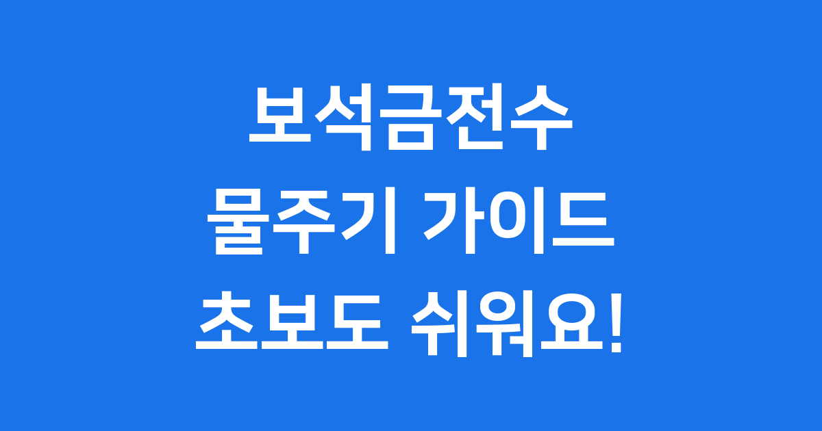 보석금전수 물주기 궁금하다면 이것만 봐요