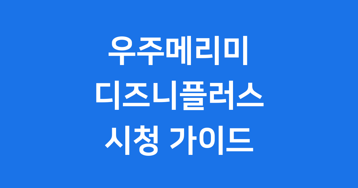 우주메리미 디즈니플러스 2025 시청 가이드