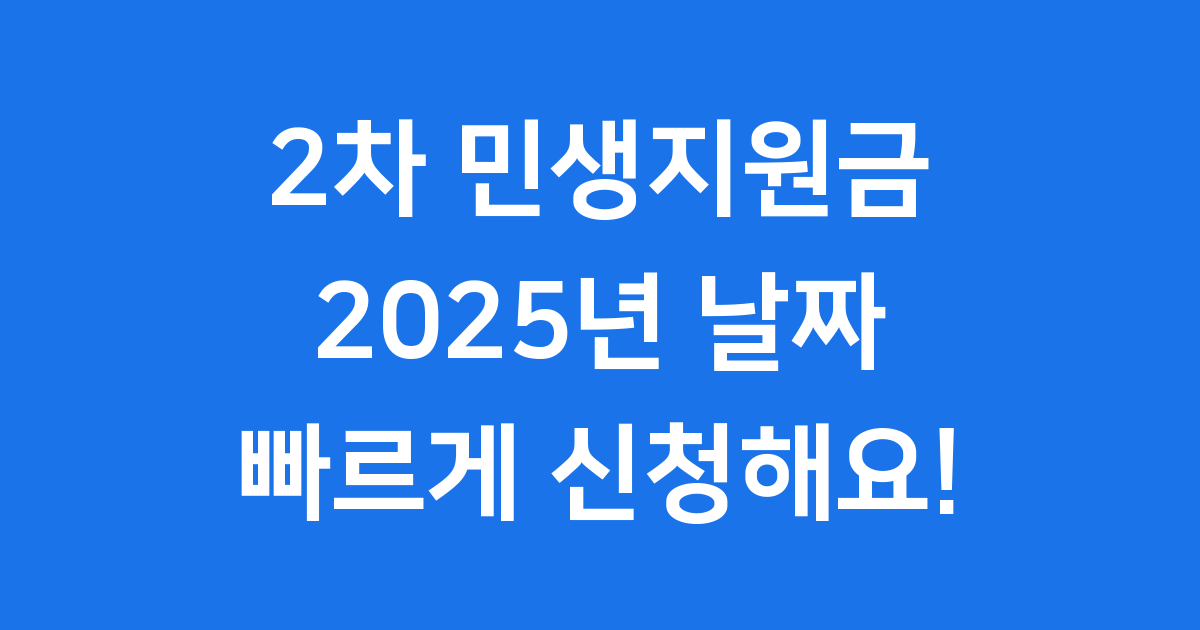 2차 민생지원금 2025년 날짜 신청 방법