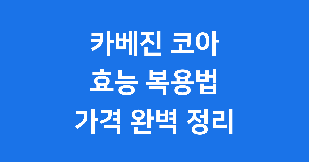 카베진 코아 효능 복용법 가격 완벽 정리