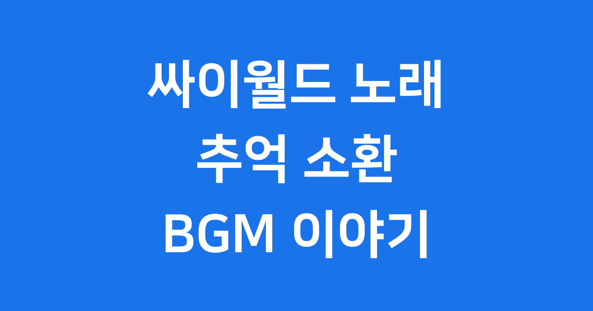 싸이월드 노래, 추억 속으로의 초대