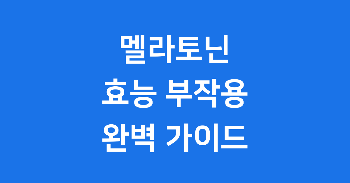 멜라토닌 효능 부작용 A to Z, 꿀잠을 위한 완벽 가이드