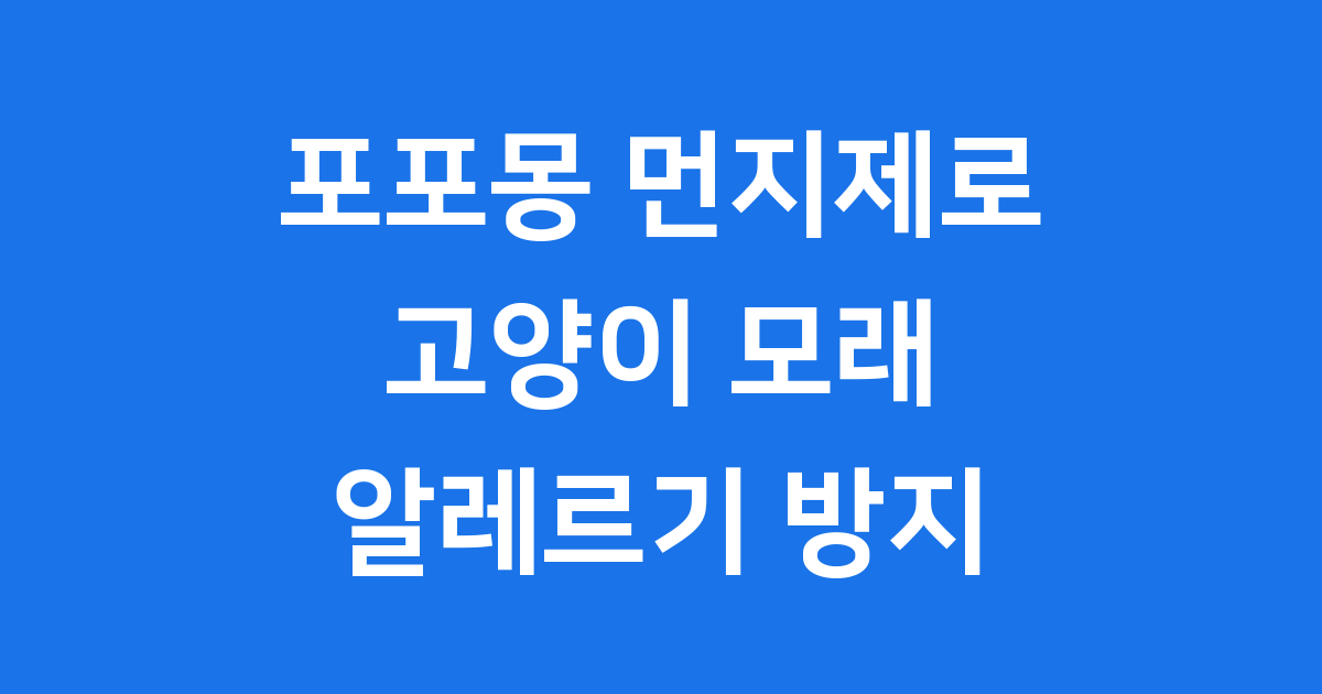 포포몽 먼지제로 고양이 모래 알레르기 방지