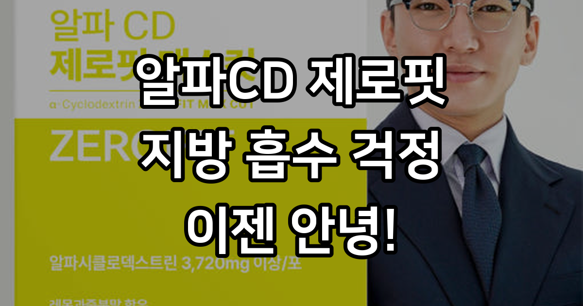알파CD 제로핏 알파시디 프리미엄 시너지 배합 : 정성연구소