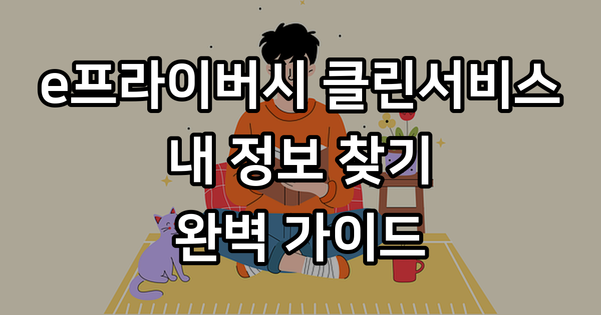 e프라이버시 클린서비스