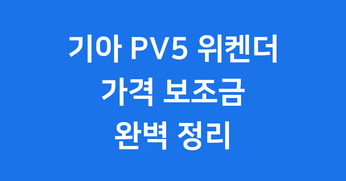 기아 PV5 위켄더 가격, 2025년 캠핑카의 새로운 기준!
