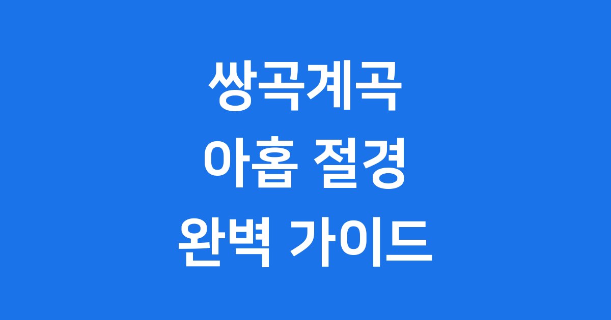 쌍곡계곡의 모든 것: 아홉 절경부터 이용 정보까지 완벽 가이드
