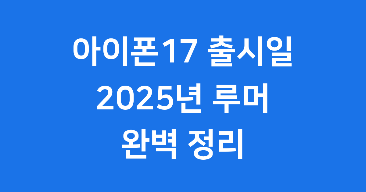 아이폰17 출시일 2025년 예상 정보
