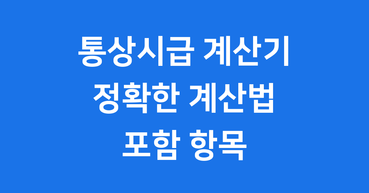 통상시급 계산기 정확한 계산법 포함항목