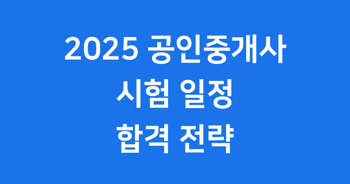공인중개사 상대평가 전환으로 달라진 2025년 시험 전략