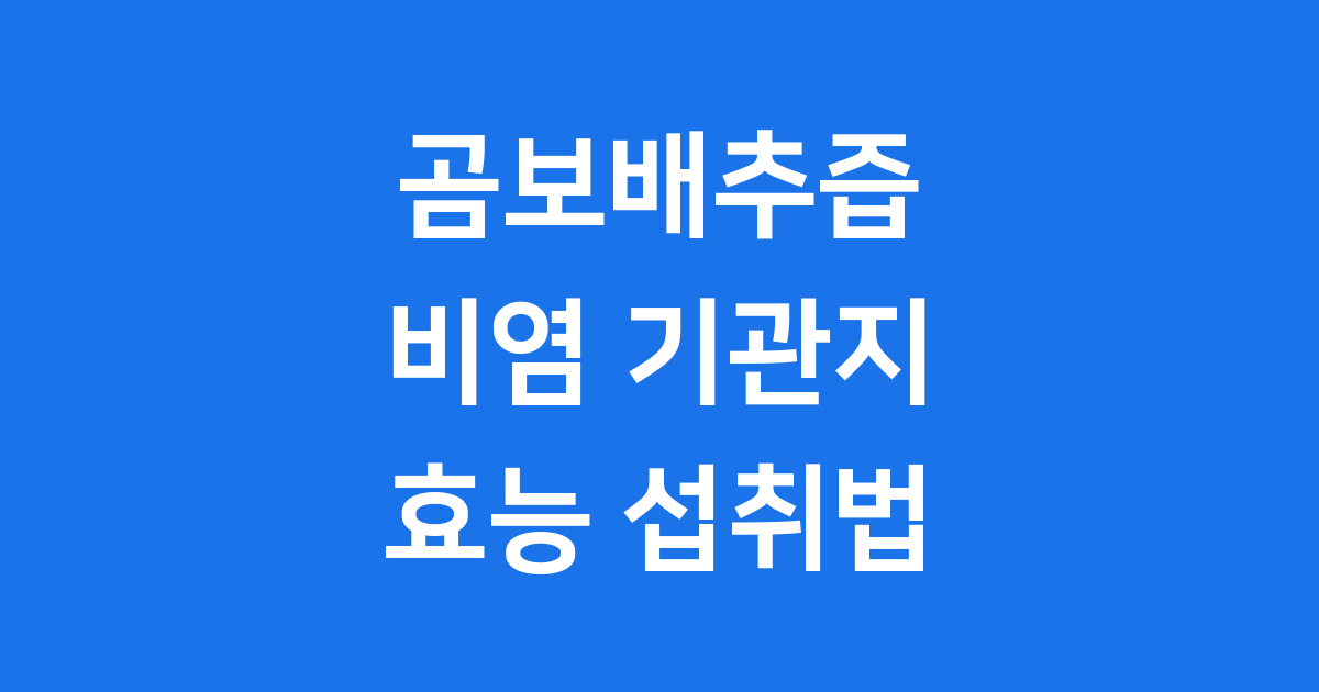 곰보배추즙 효능 부작용 섭취 방법