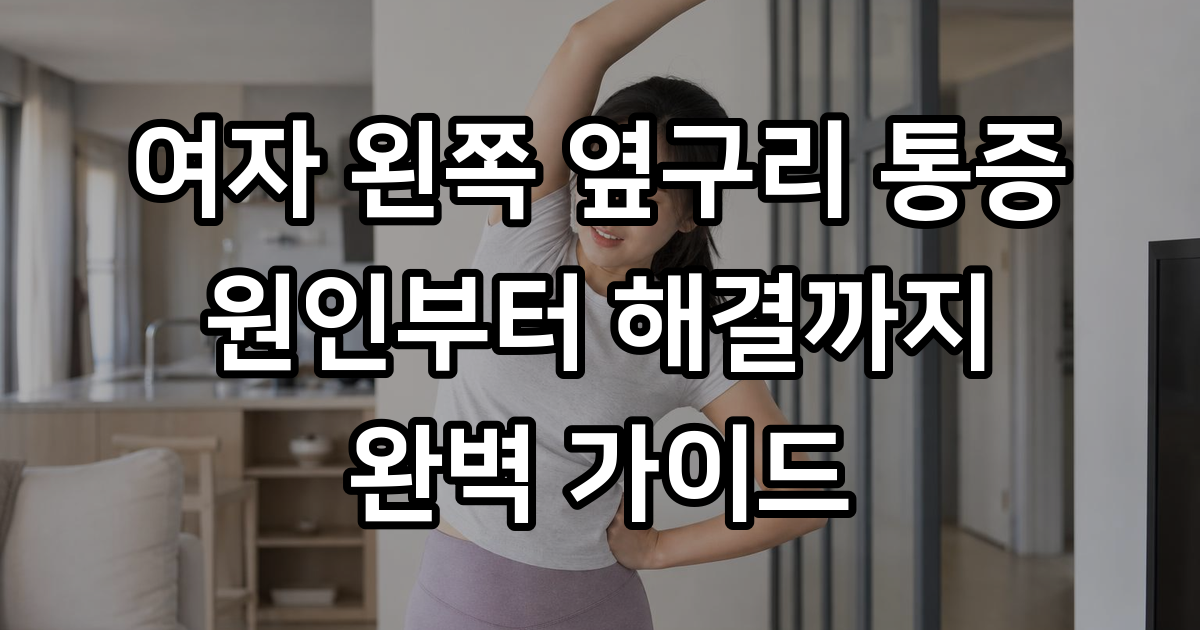 여자 왼쪽 옆구리 통증
