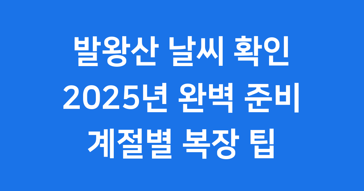 발왕산 날씨 2025년 계절별 복장 팁