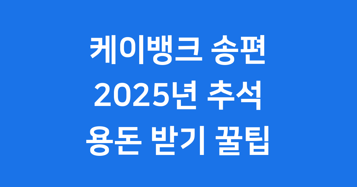 케이뱅크 송편 이벤트 2025년 추석 용돈 받기 완벽 정리