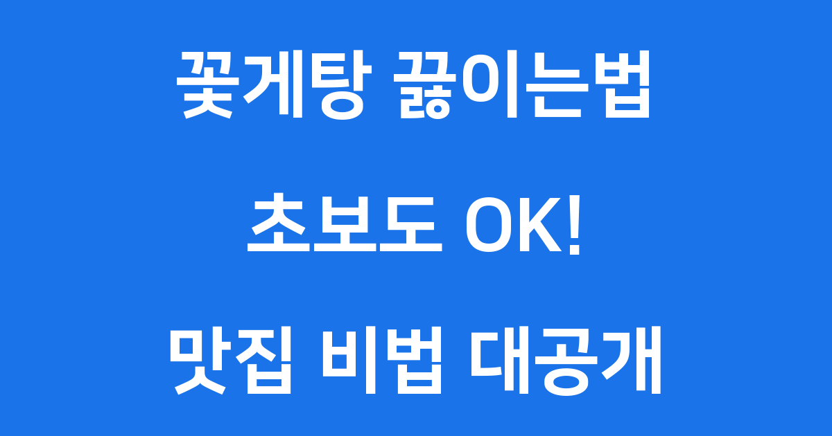 꽃게탕 끓이는법