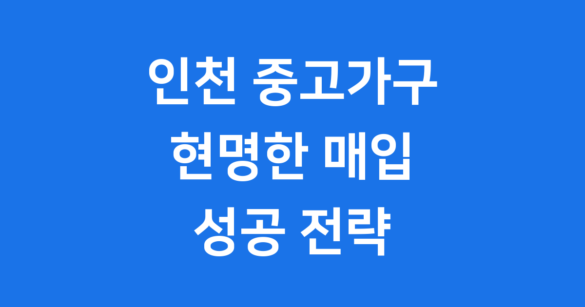 인천 중고가구매입