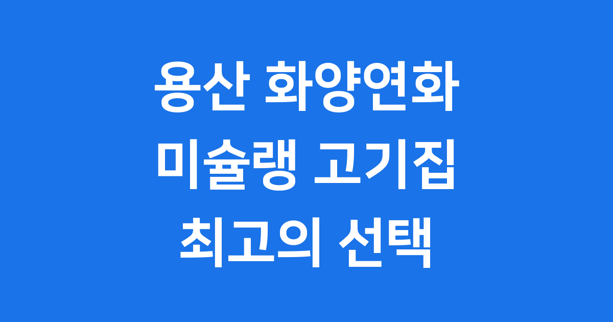 용산 화양연화