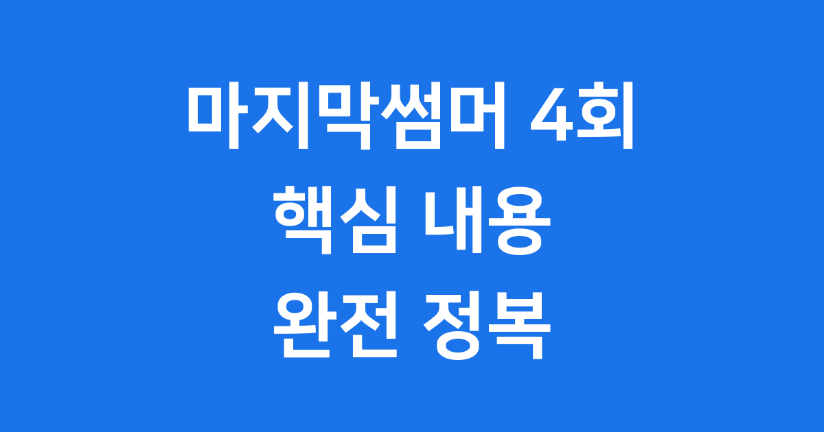 마지막썸머 4회 핵심 내용 완전 정복