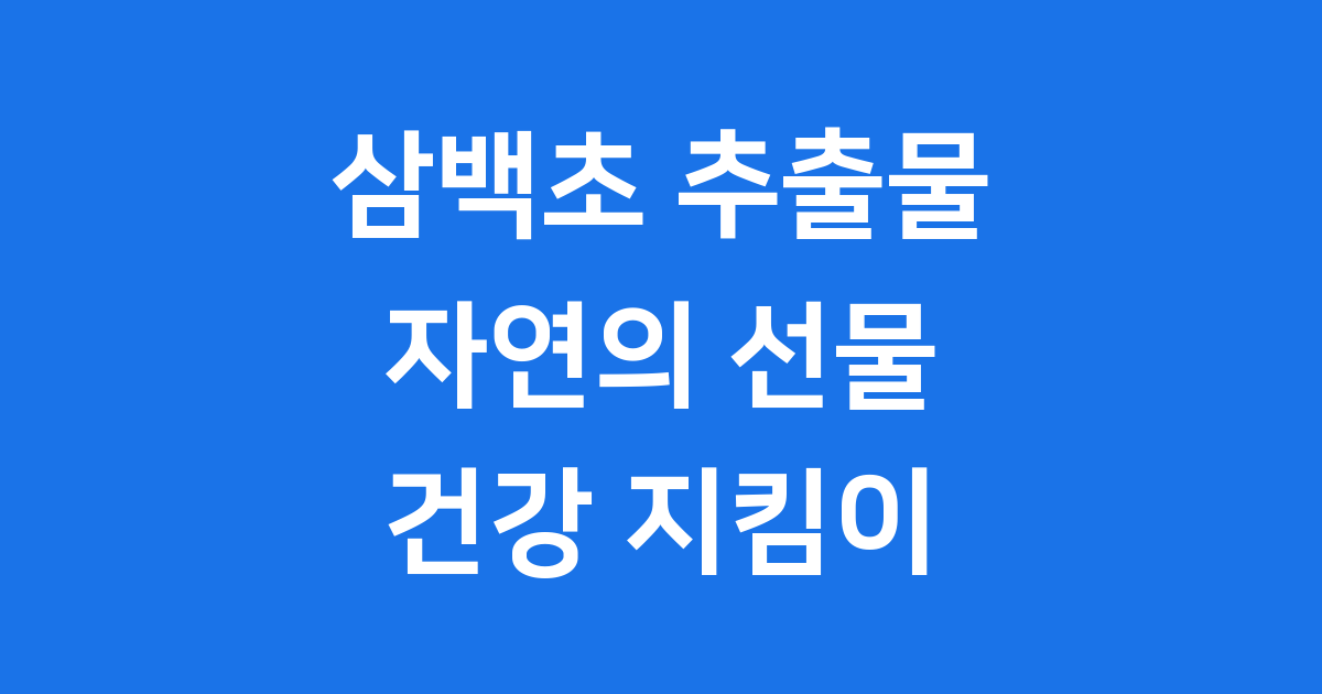 삼백초 추출물 효능 성분 비염 완화 완전정복